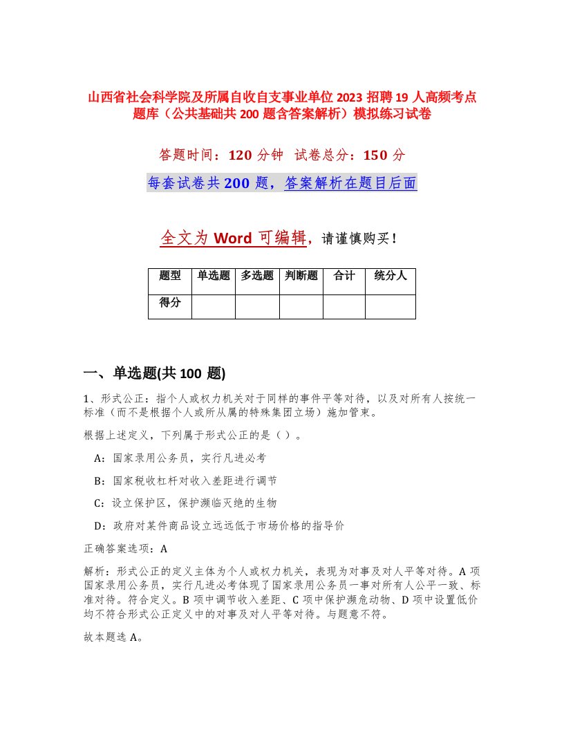 山西省社会科学院及所属自收自支事业单位2023招聘19人高频考点题库公共基础共200题含答案解析模拟练习试卷