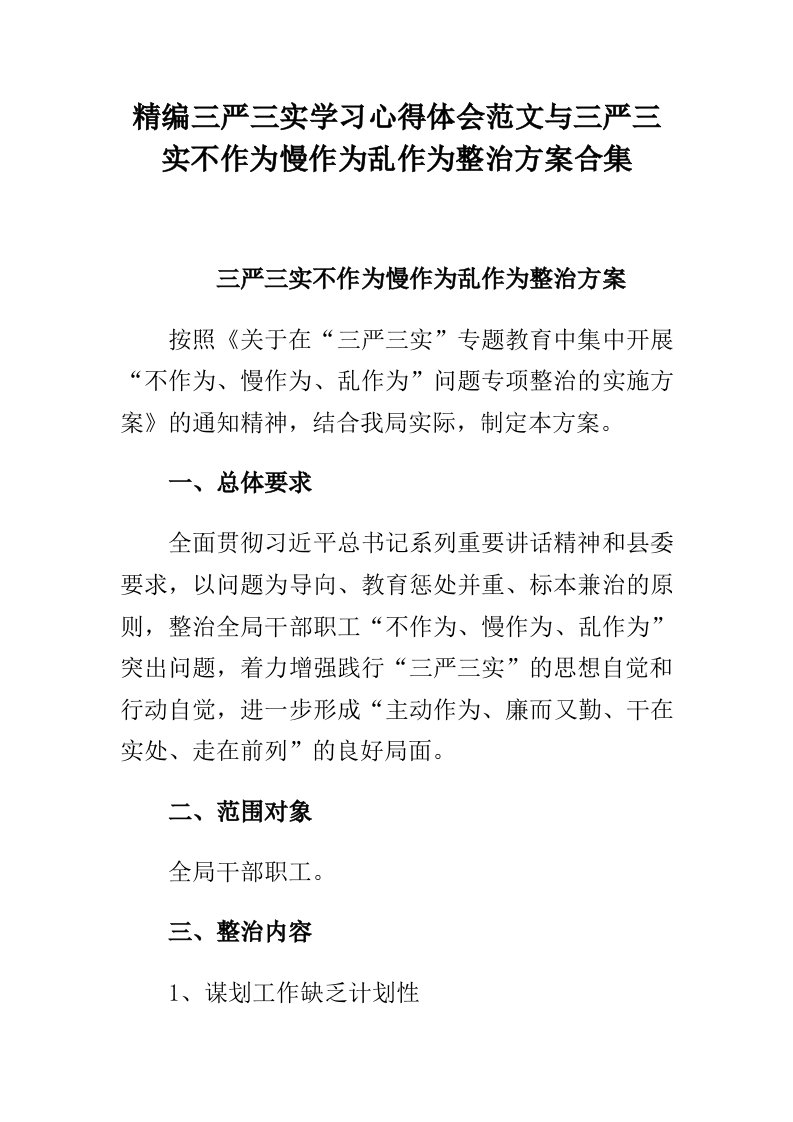 精编三严三实学习心得体会范文与三严三实不作为慢作为乱作为整治方案合集