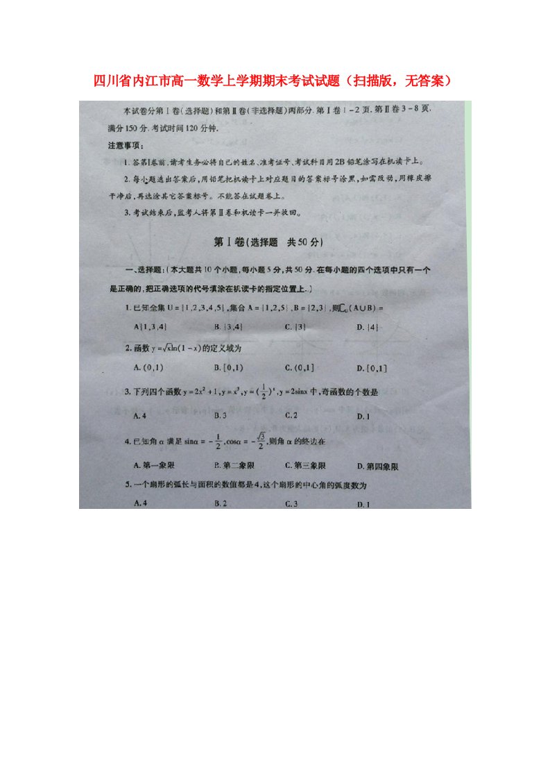 四川省内江市高一数学上学期期末考试试题（扫描版，无答案）