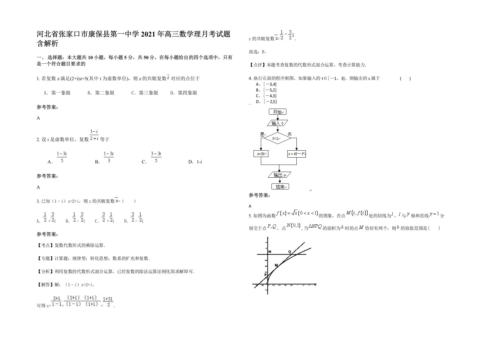 河北省张家口市康保县第一中学2021年高三数学理月考试题含解析