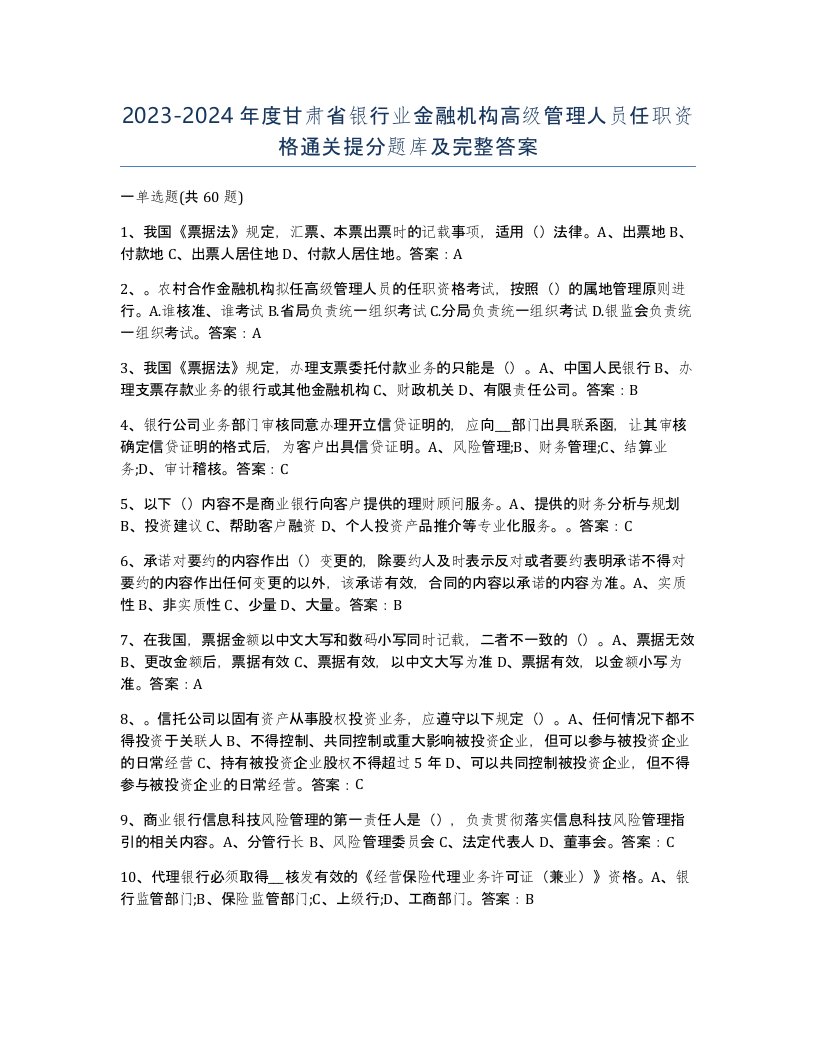 2023-2024年度甘肃省银行业金融机构高级管理人员任职资格通关提分题库及完整答案