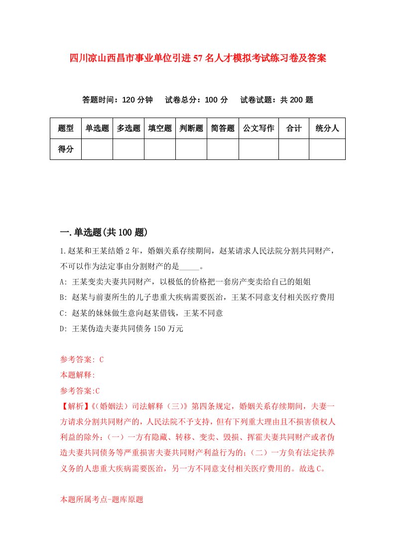 四川凉山西昌市事业单位引进57名人才模拟考试练习卷及答案2