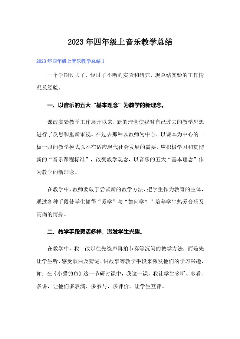 四年级上音乐教学总结