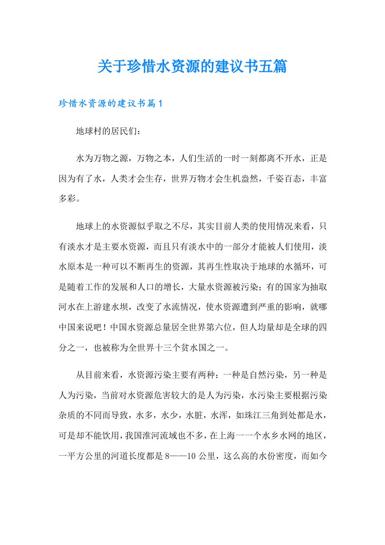 关于珍惜水资源的建议书五篇