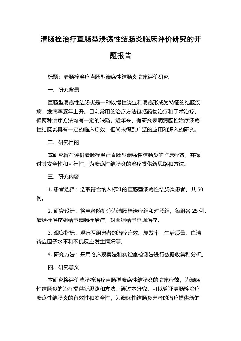 清肠栓治疗直肠型溃疡性结肠炎临床评价研究的开题报告