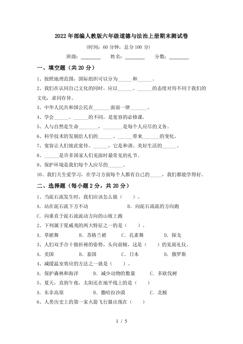 2022年部编人教版六年级道德与法治上册期末测试卷