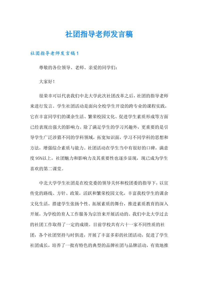 社团指导老师发言稿