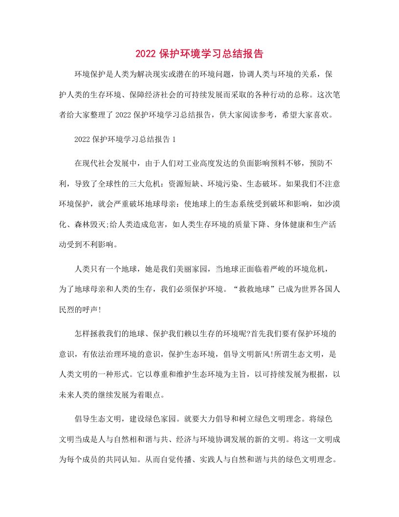 2022保护环境学习总结报告范文