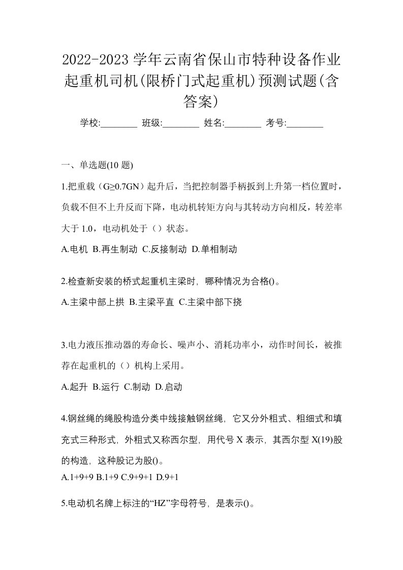 2022-2023学年云南省保山市特种设备作业起重机司机限桥门式起重机预测试题含答案