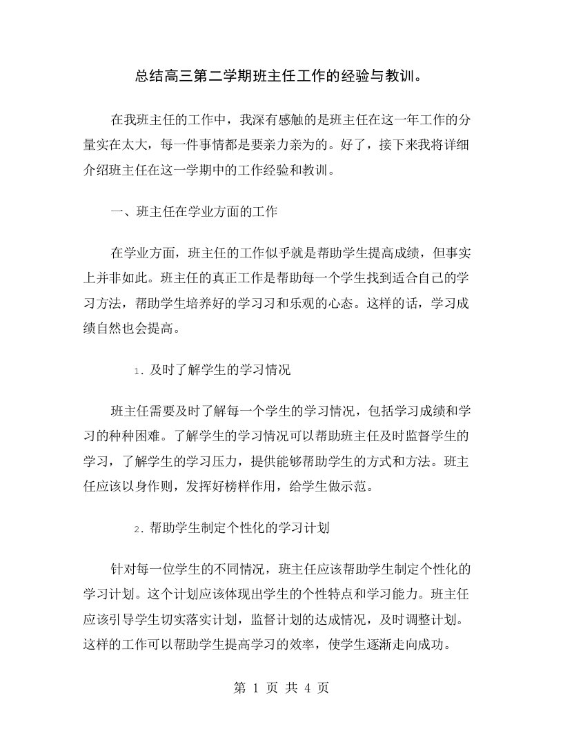 总结高三第二学期班主任工作的经验与教训