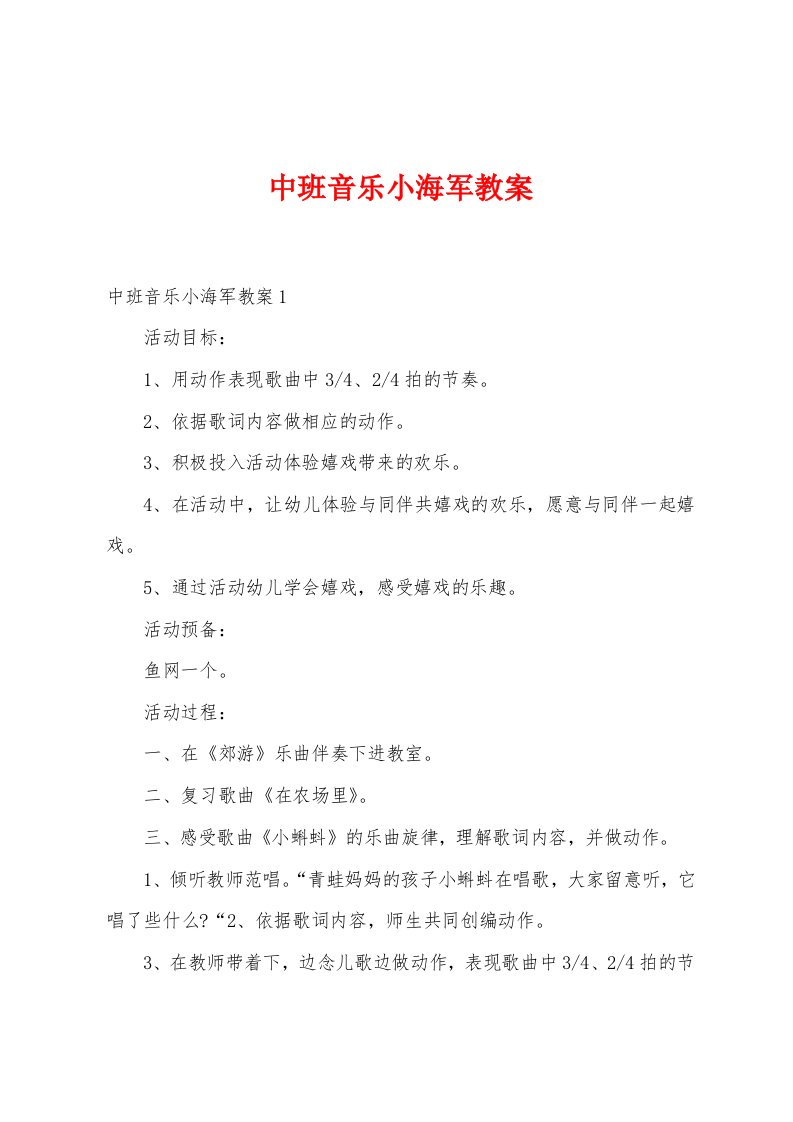 中班音乐小海军教案