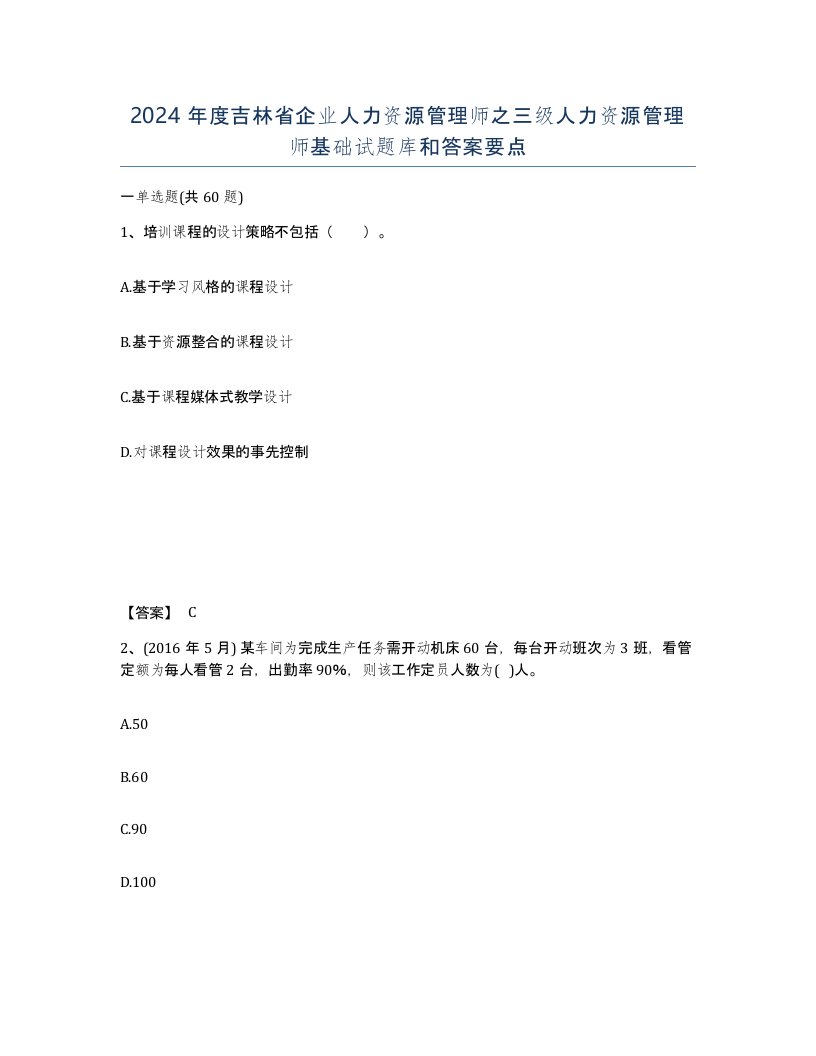 2024年度吉林省企业人力资源管理师之三级人力资源管理师基础试题库和答案要点