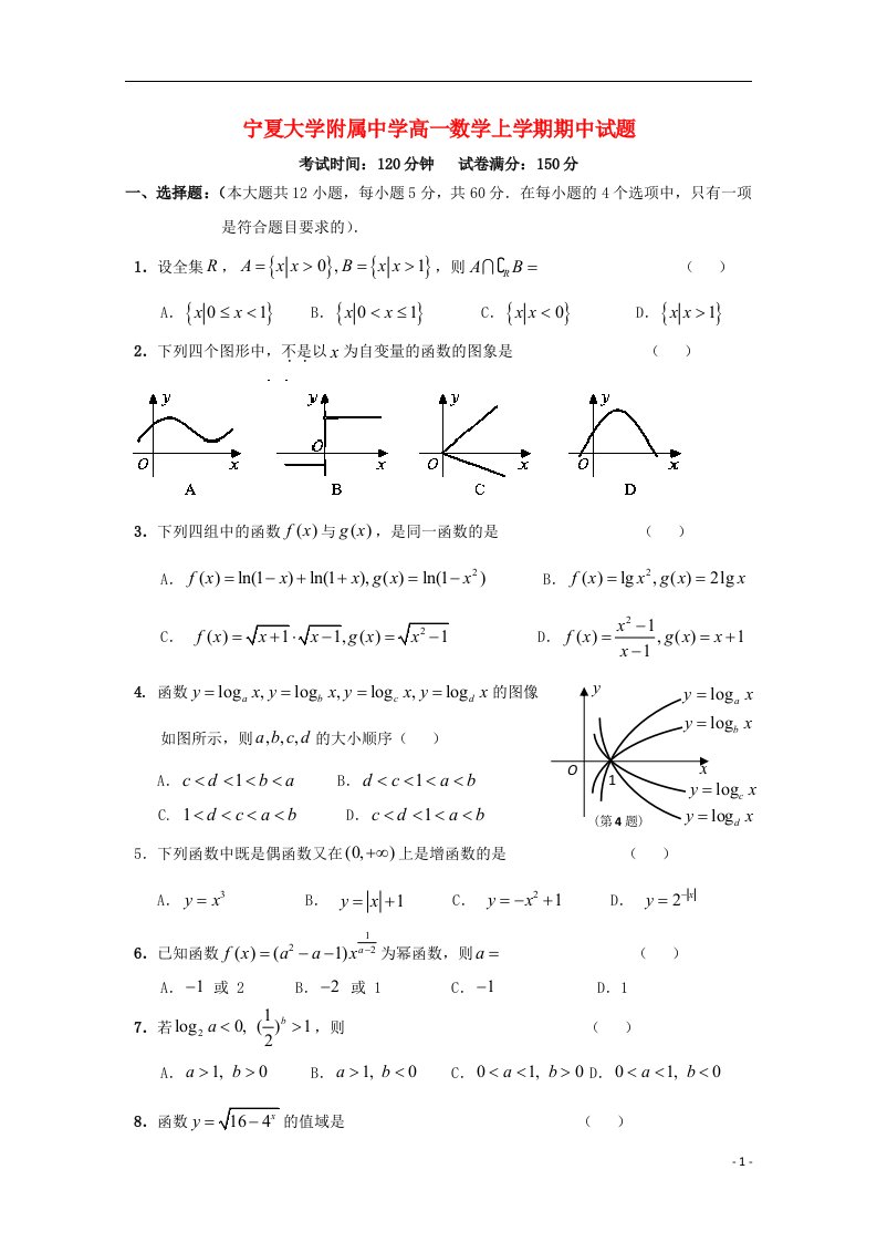 宁夏大学附属中学高一数学上学期期中试题