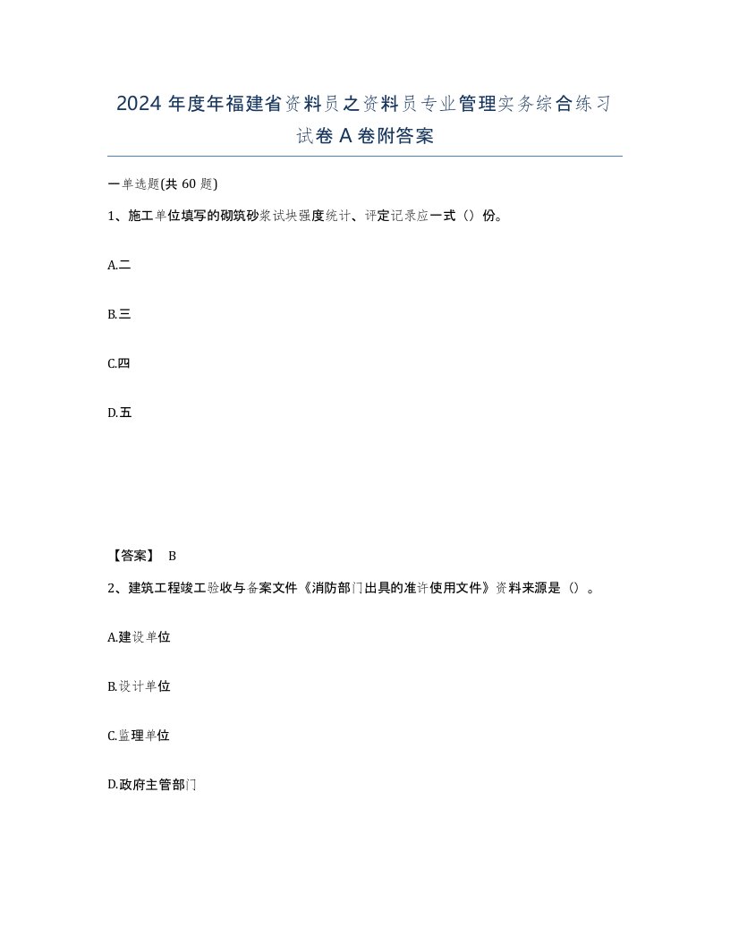 2024年度年福建省资料员之资料员专业管理实务综合练习试卷A卷附答案