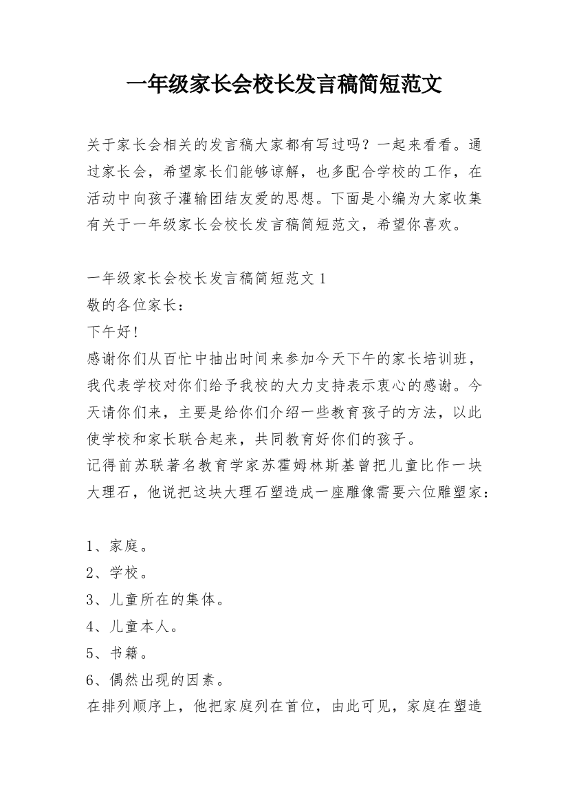 一年级家长会校长发言稿简短范文