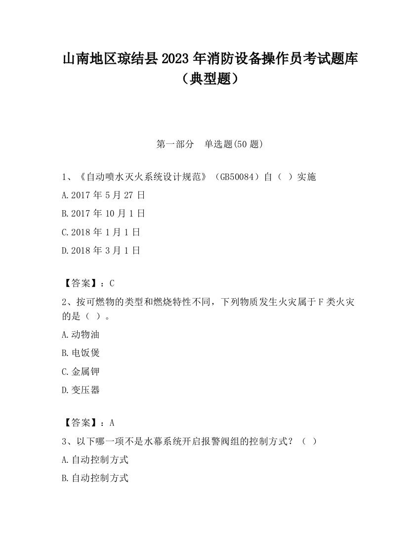 山南地区琼结县2023年消防设备操作员考试题库（典型题）