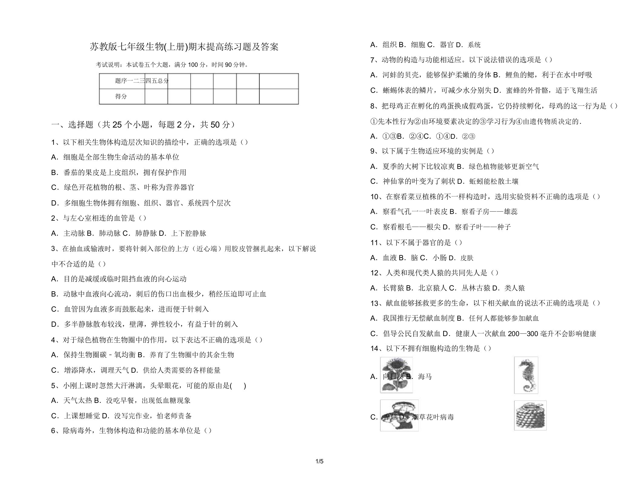 苏教版七年级生物(上册)期末提升练习题2