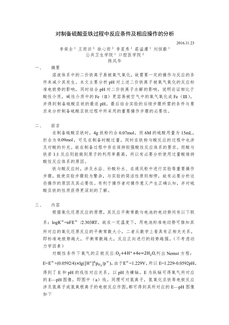 对制备硫酸亚铁过程中反应条件及相应操作的分析