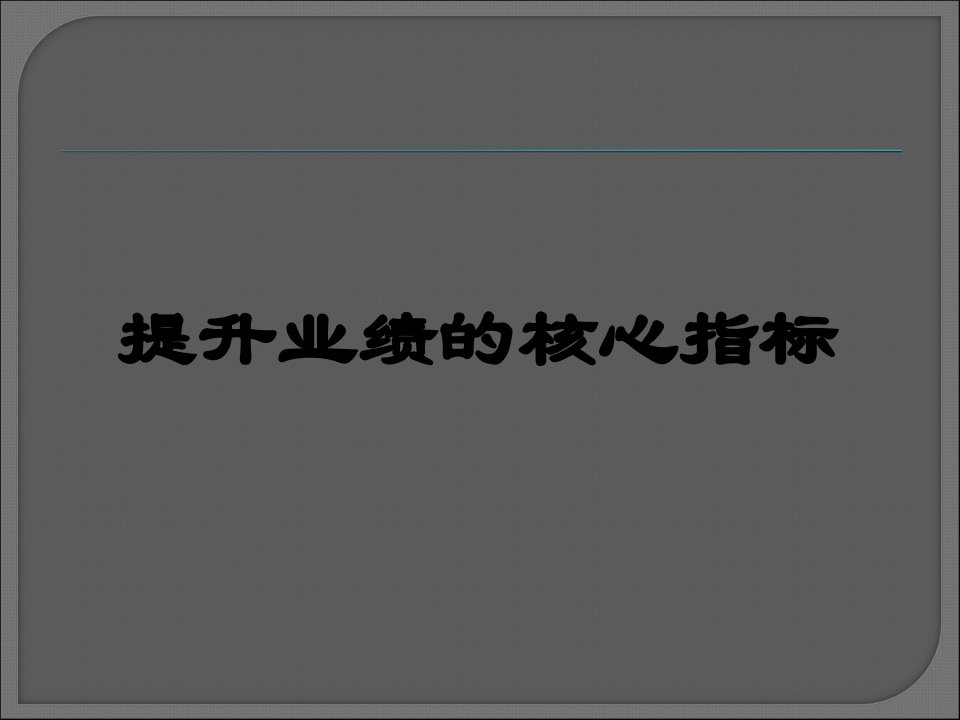 [精选]提升业绩的核心指标