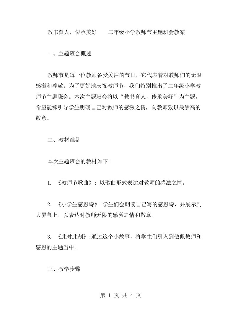 教书育人，传承美好——二年级小学教师节主题班会教案