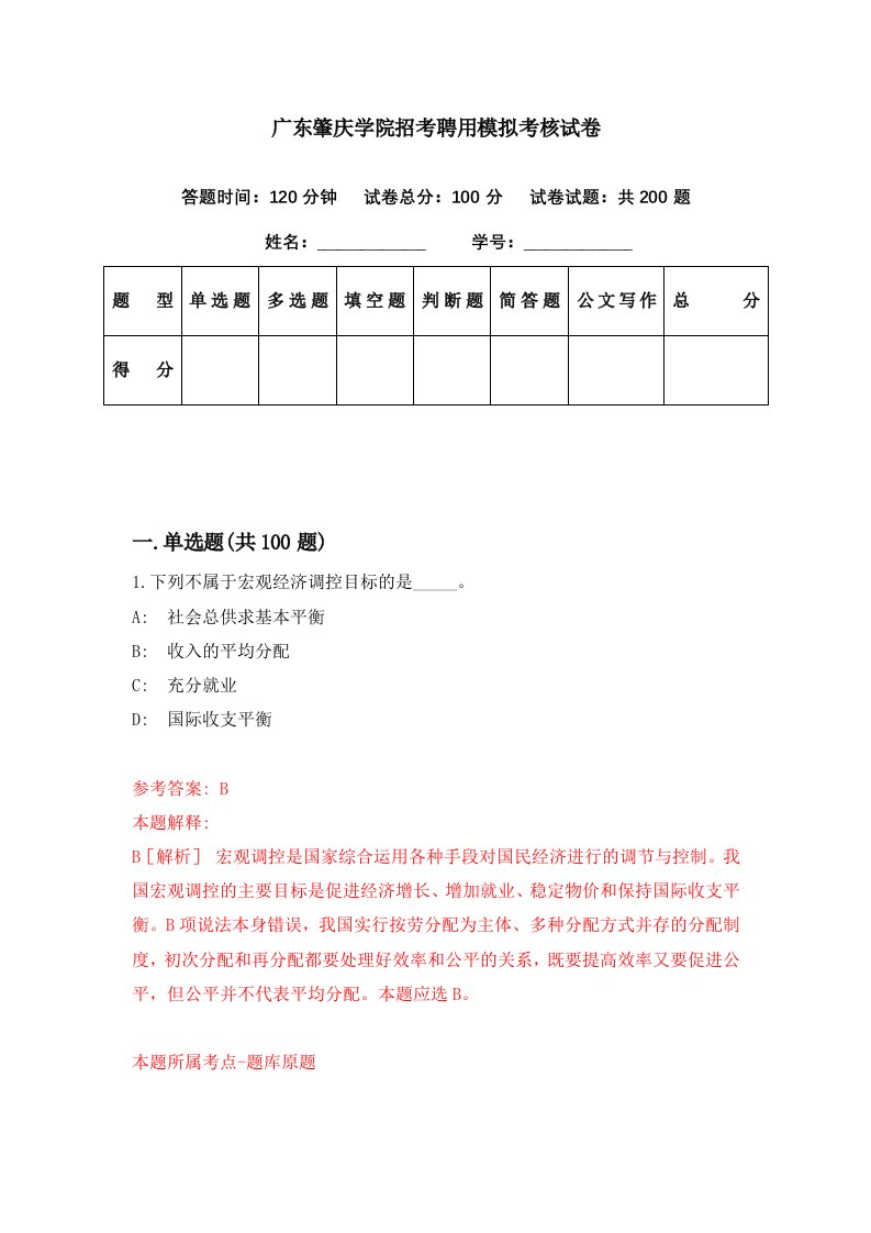 广东肇庆学院招考聘用模拟考核试卷9