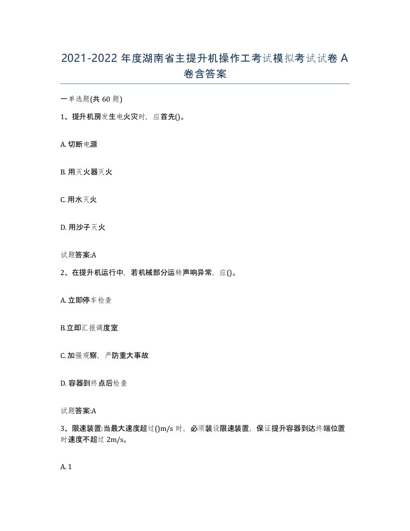 20212022年度湖南省主提升机操作工考试模拟考试试卷A卷含答案