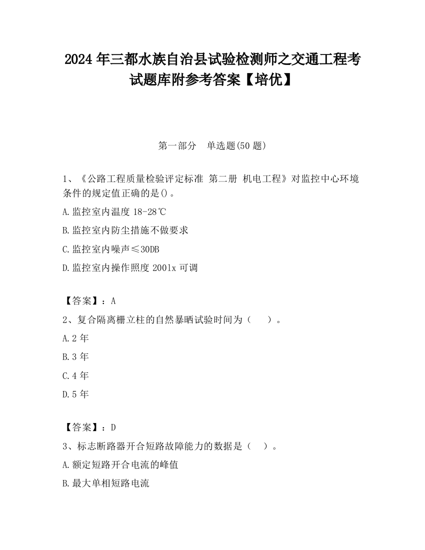 2024年三都水族自治县试验检测师之交通工程考试题库附参考答案【培优】