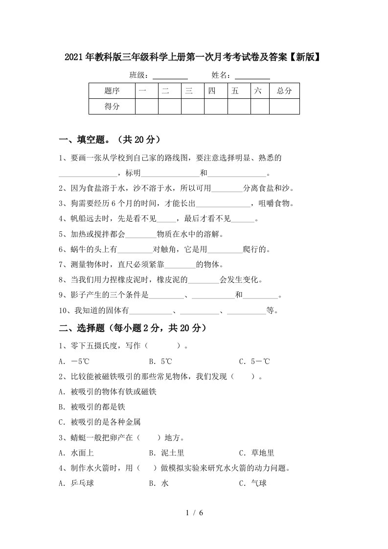 2021年教科版三年级科学上册第一次月考考试卷及答案新版