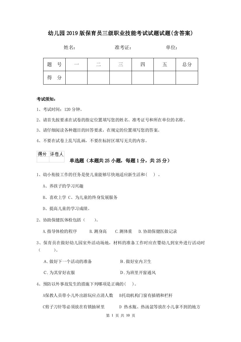 幼儿园2019版保育员三级职业技能考试试题试题(含答案)