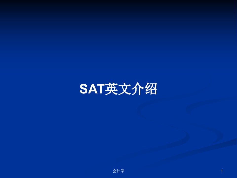 SAT英文介绍PPT教案