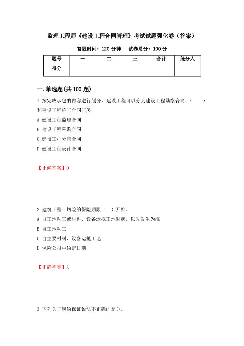 监理工程师建设工程合同管理考试试题强化卷答案100