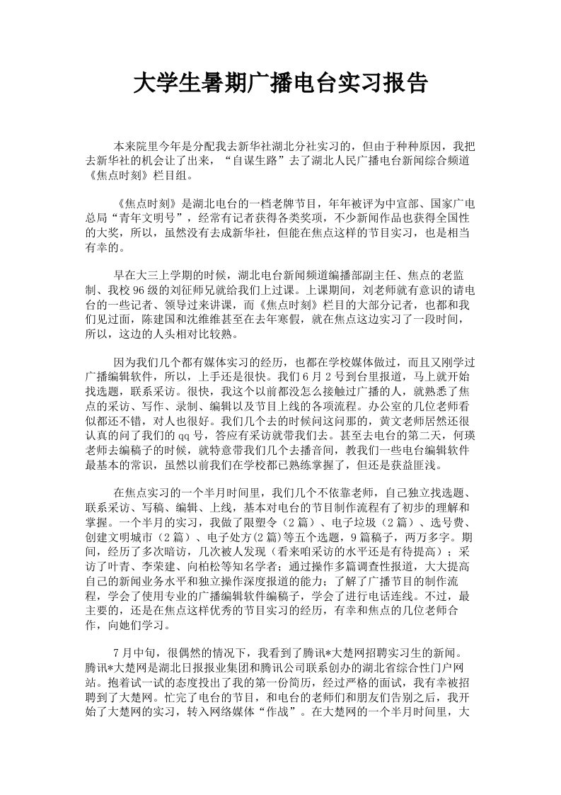 大学生暑期广播电台实习报告