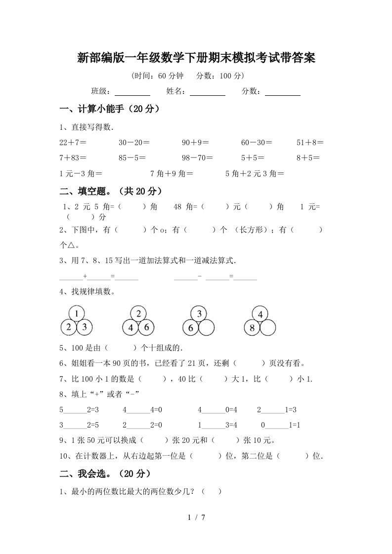 新部编版一年级数学下册期末模拟考试带答案