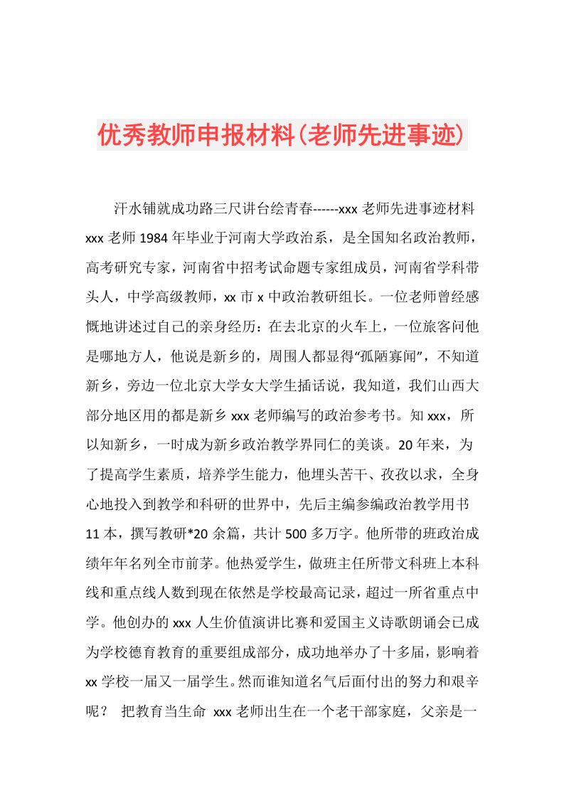 优秀教师申报材料(老师先进事迹)