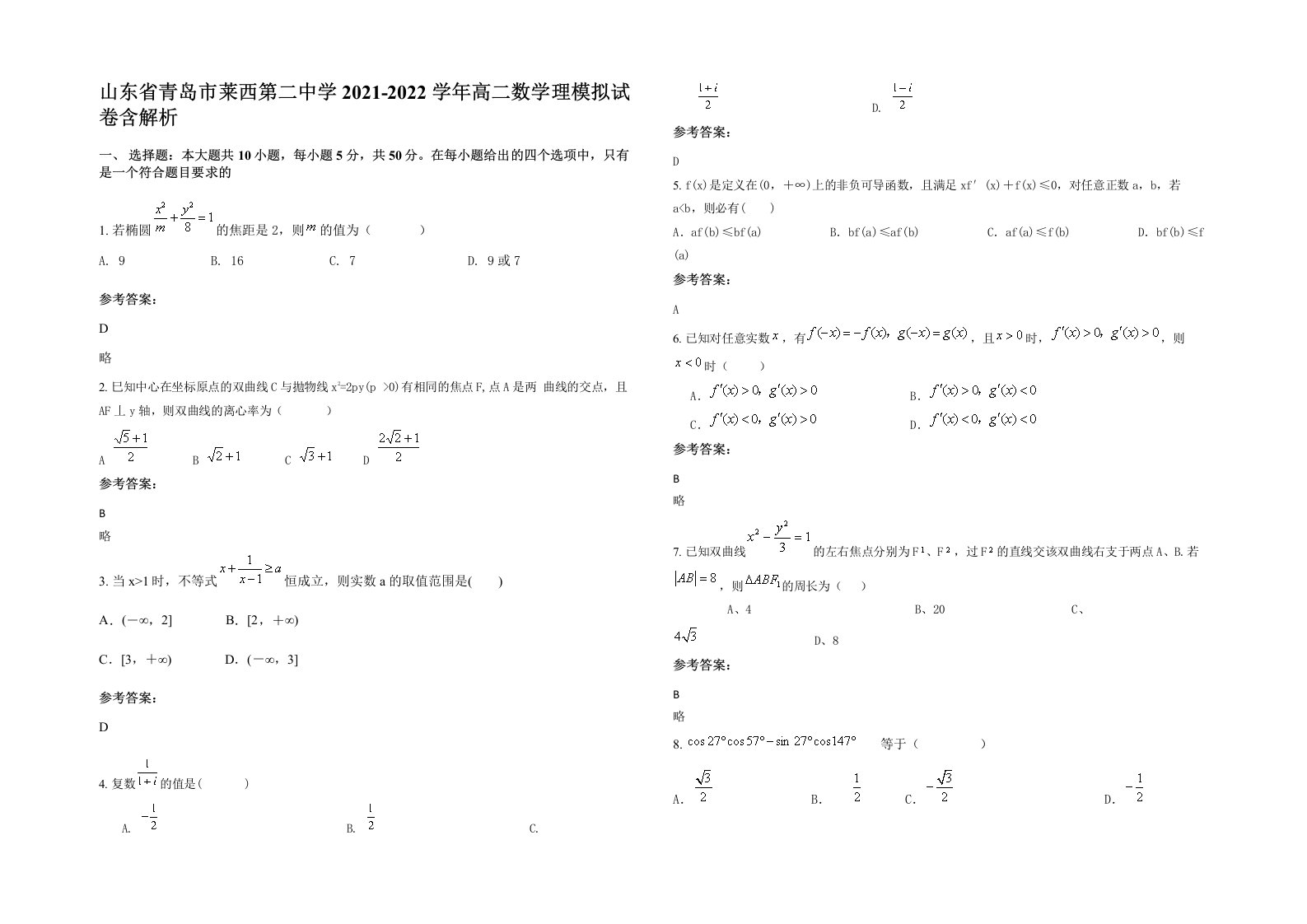 山东省青岛市莱西第二中学2021-2022学年高二数学理模拟试卷含解析