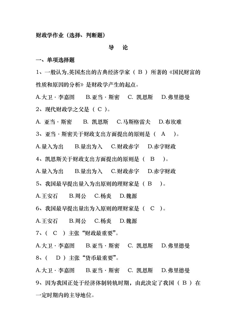 新编财政学作业选择判断题答案