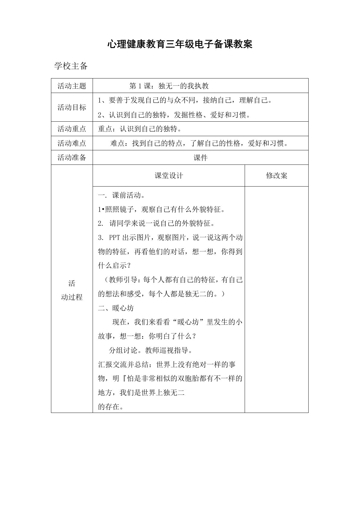 小学三年级心理健康教育教案(全册)