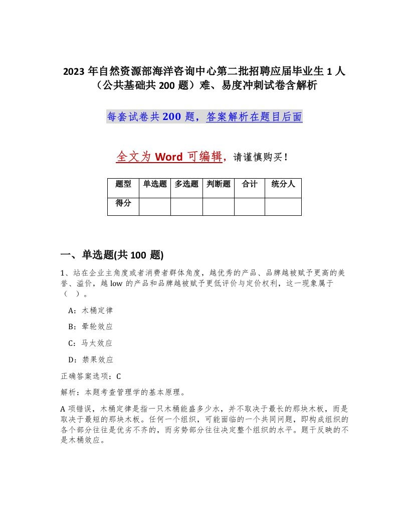 2023年自然资源部海洋咨询中心第二批招聘应届毕业生1人公共基础共200题难易度冲刺试卷含解析