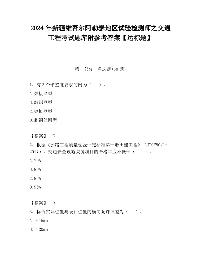 2024年新疆维吾尔阿勒泰地区试验检测师之交通工程考试题库附参考答案【达标题】