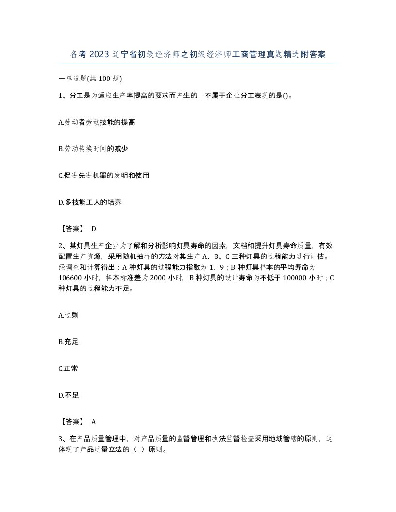 备考2023辽宁省初级经济师之初级经济师工商管理真题附答案