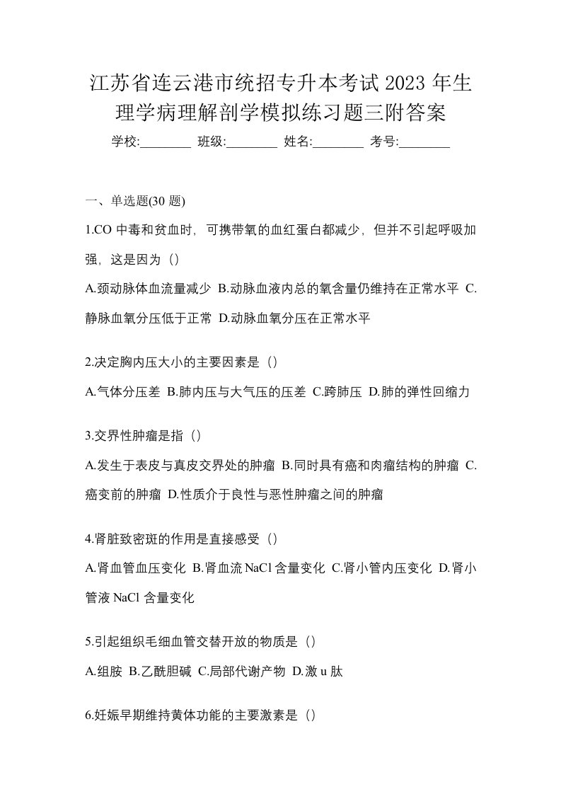 江苏省连云港市统招专升本考试2023年生理学病理解剖学模拟练习题三附答案