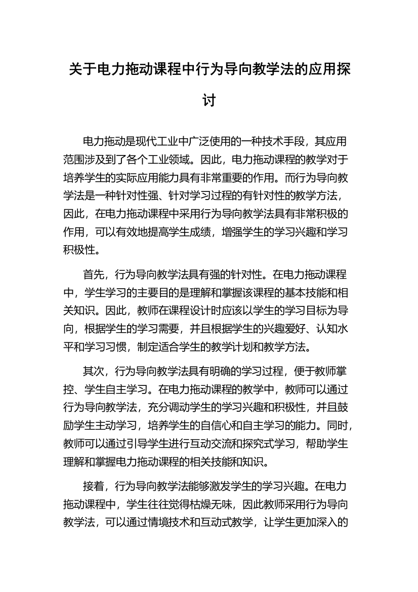 关于电力拖动课程中行为导向教学法的应用探讨