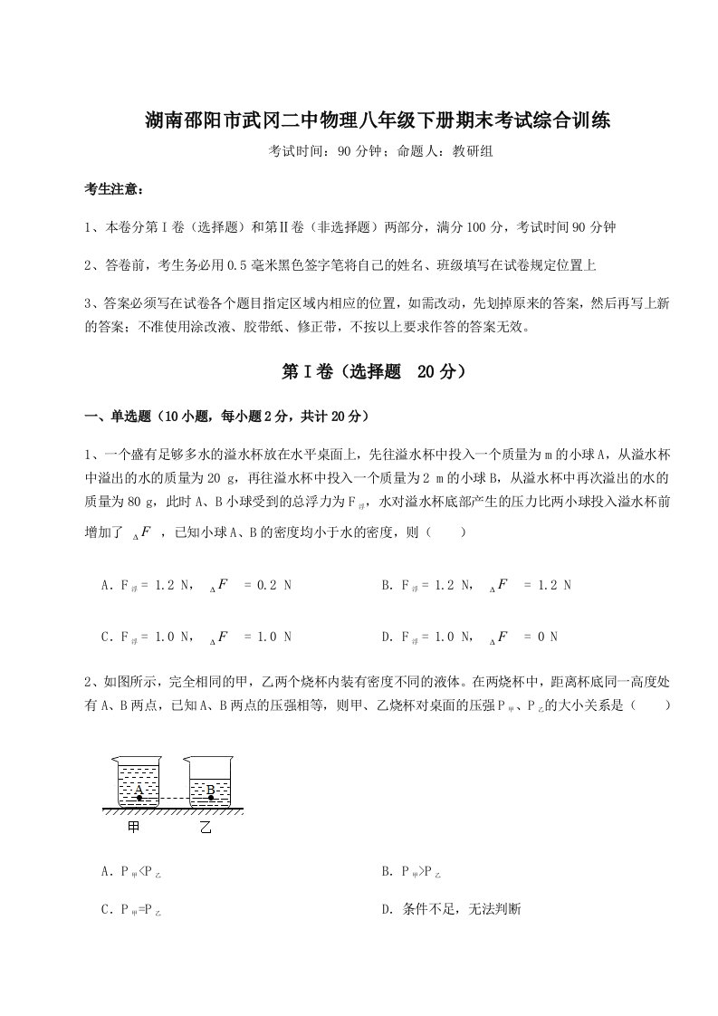 2023-2024学年湖南邵阳市武冈二中物理八年级下册期末考试综合训练试卷（解析版）