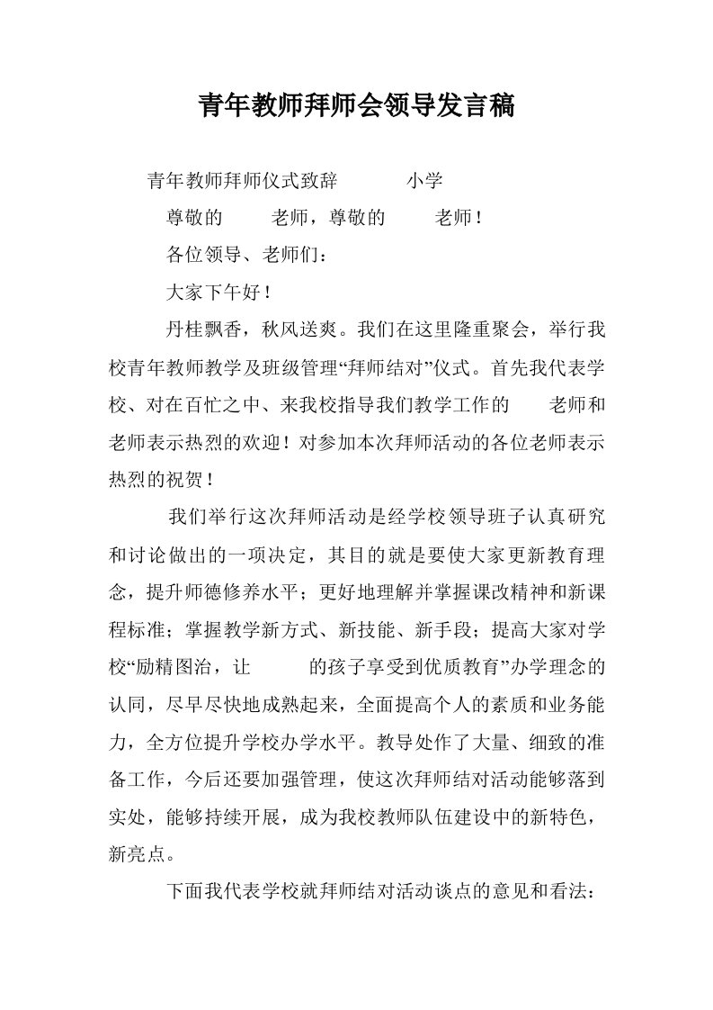 青年教师拜师会领导发言稿