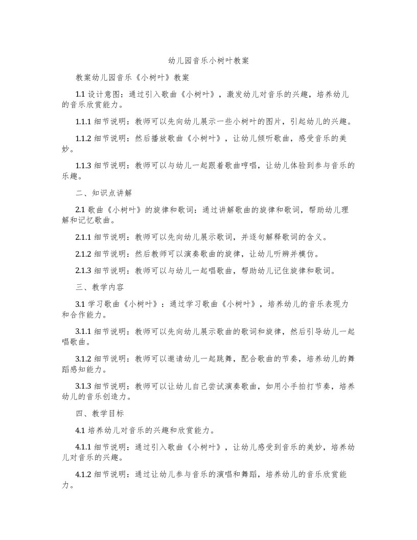 幼儿园音乐小树叶教案