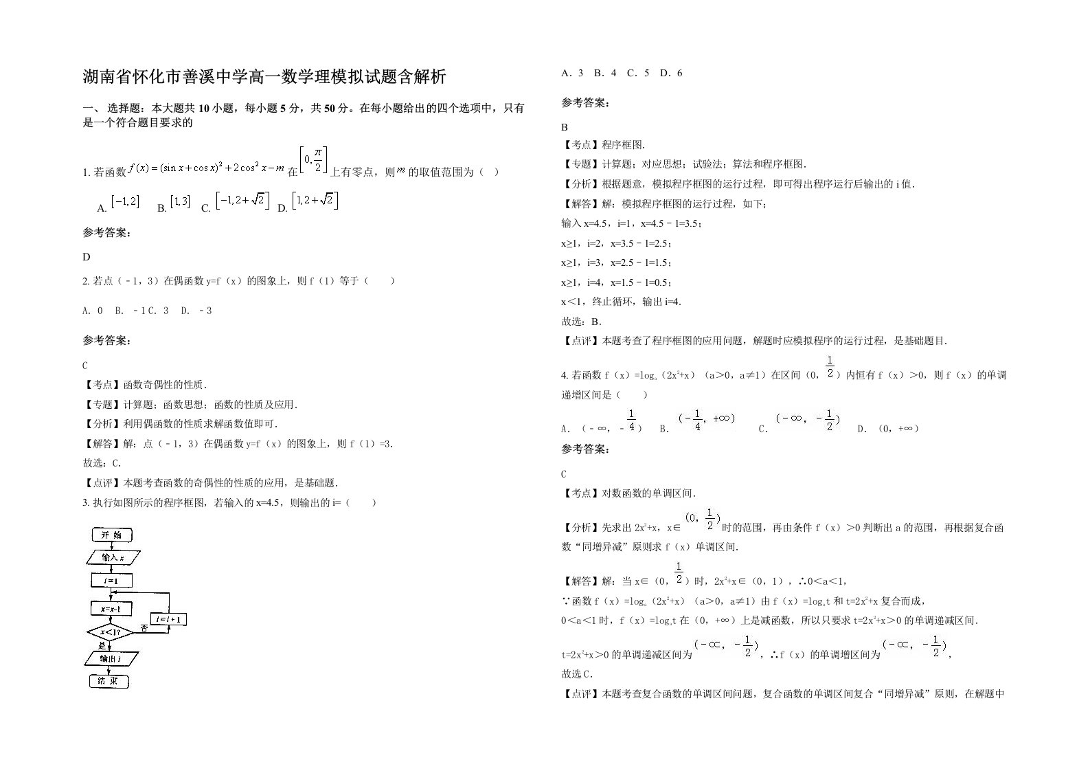 湖南省怀化市善溪中学高一数学理模拟试题含解析