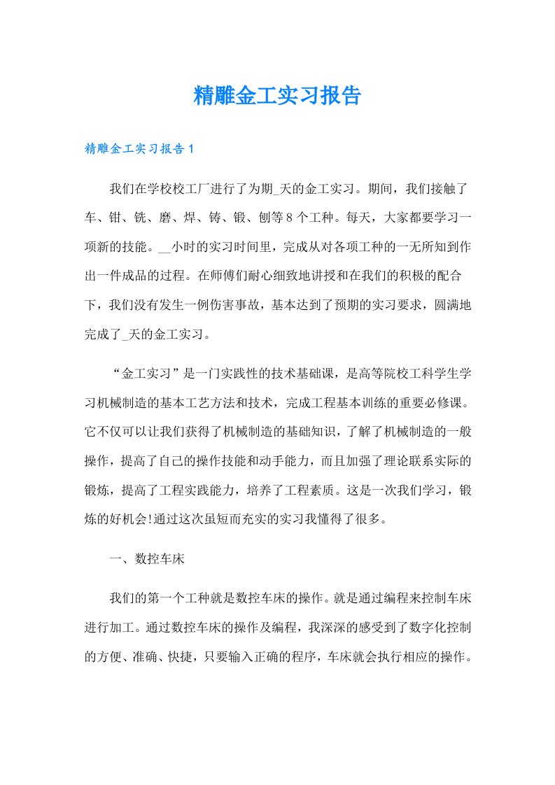 精雕金工实习报告