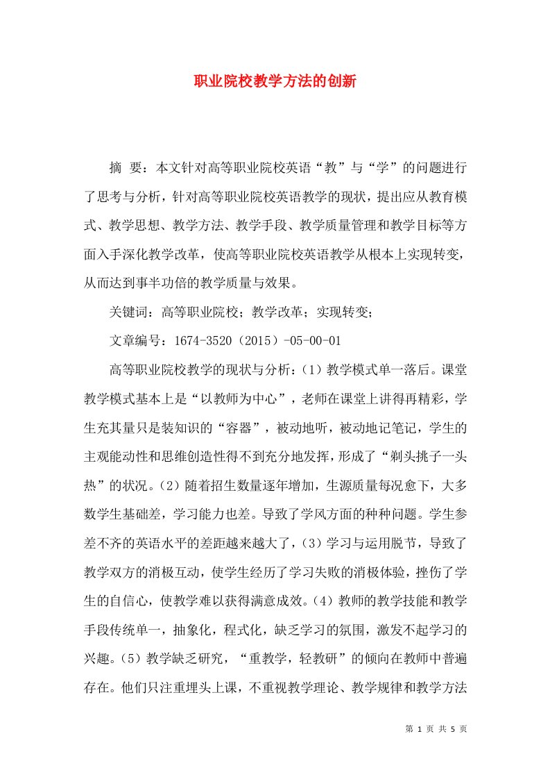 职业院校教学方法的创新