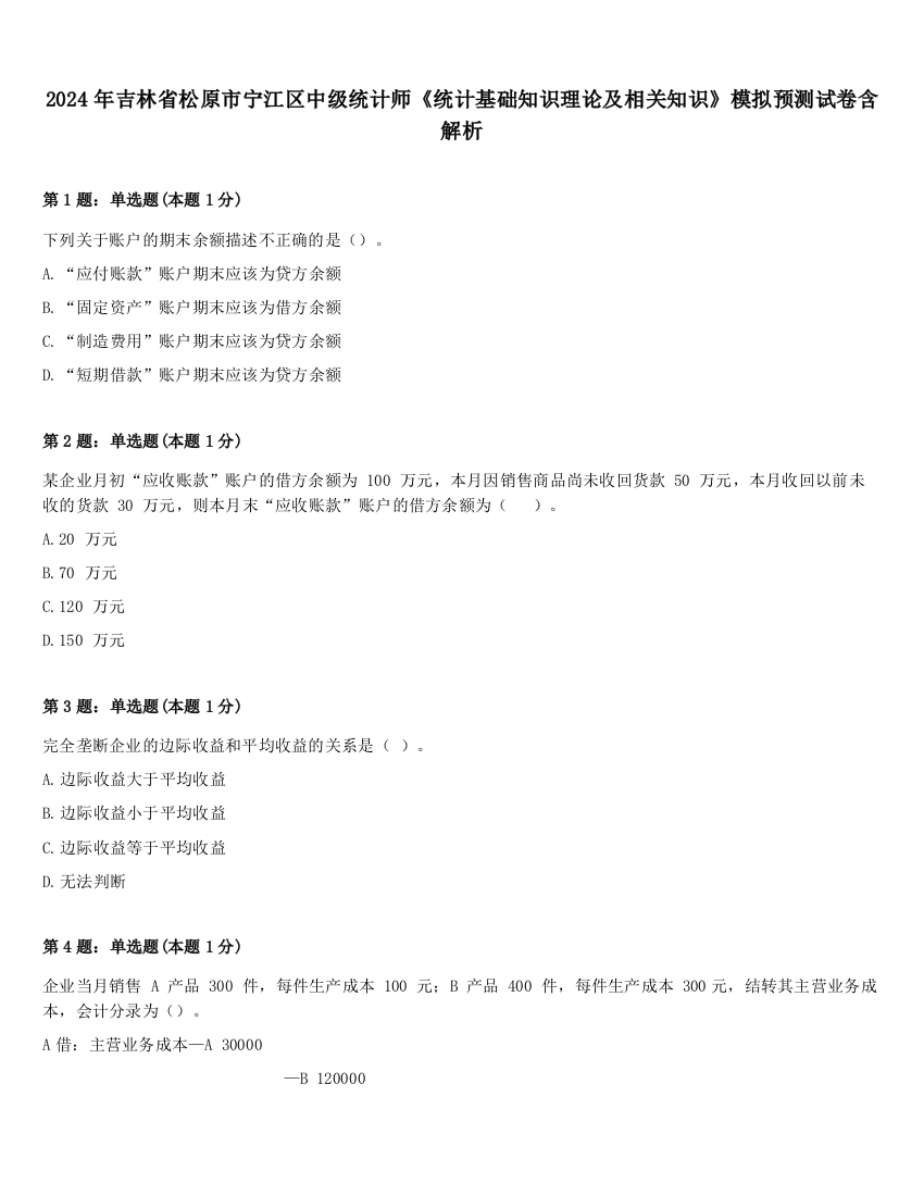 2024年吉林省松原市宁江区中级统计师《统计基础知识理论及相关知识》模拟预测试卷含解析