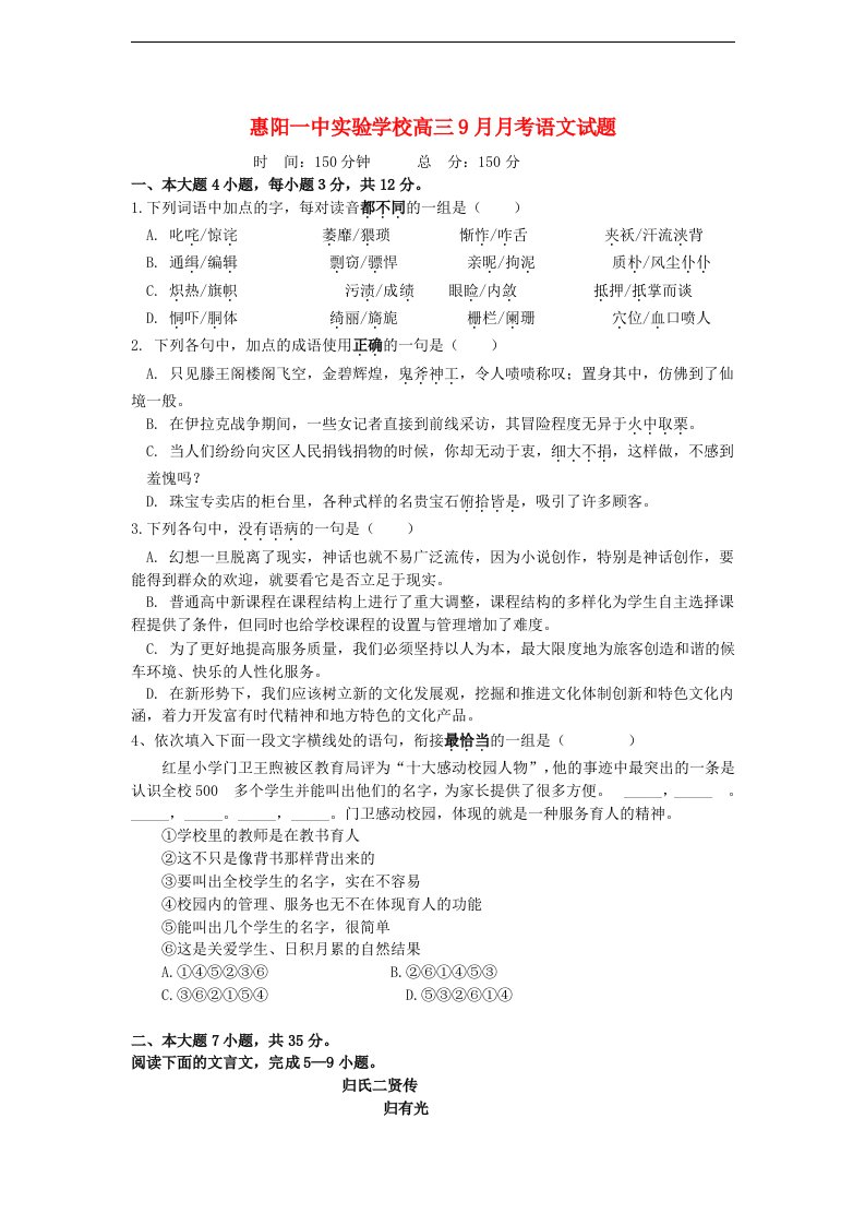 广东省惠阳一中实验学校高三语文9月月考试题粤教版【会员独享】